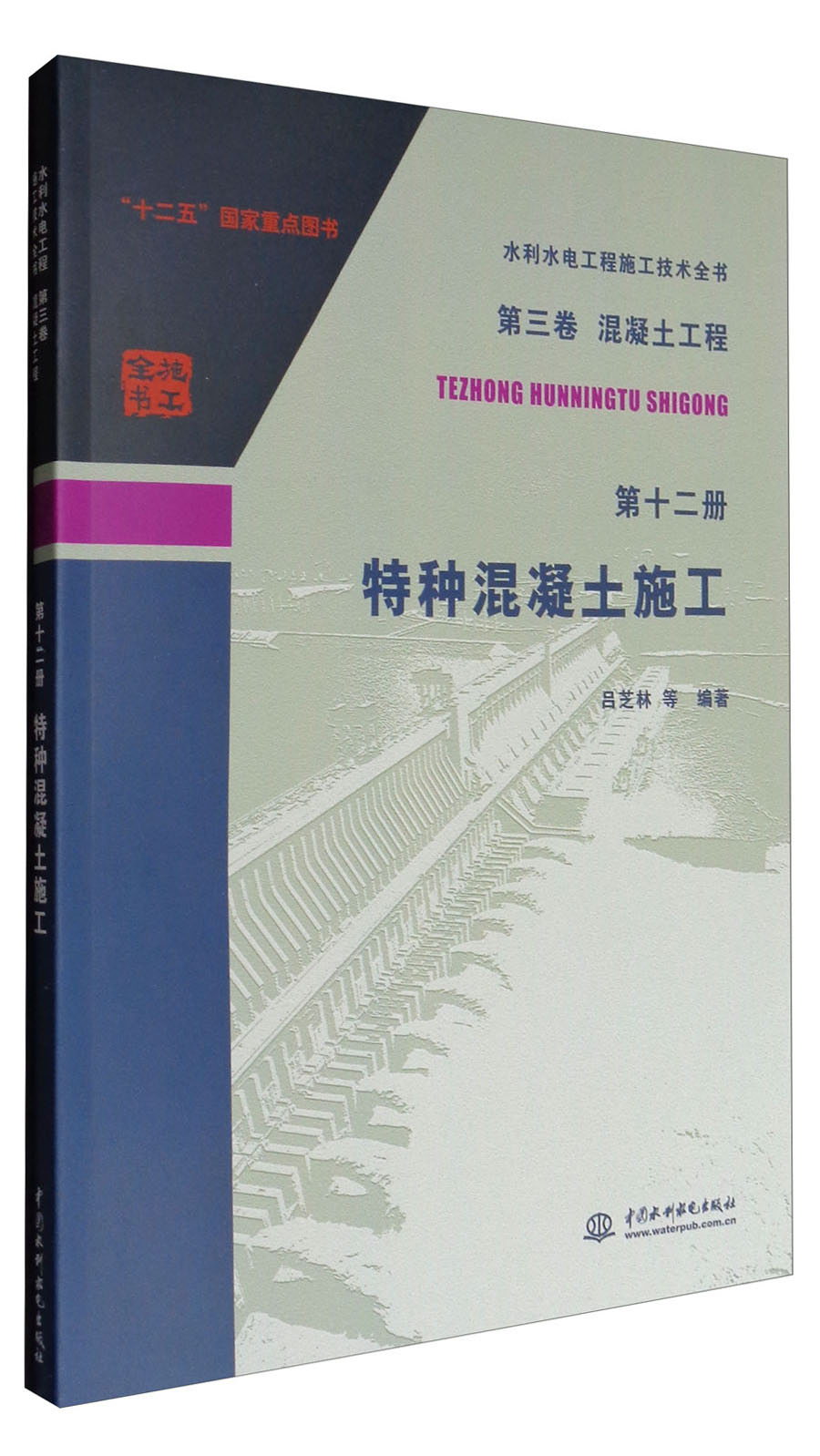 水利水电工程施工技术全书（第三卷）·混凝土工程：特种混凝土施工 第十二册