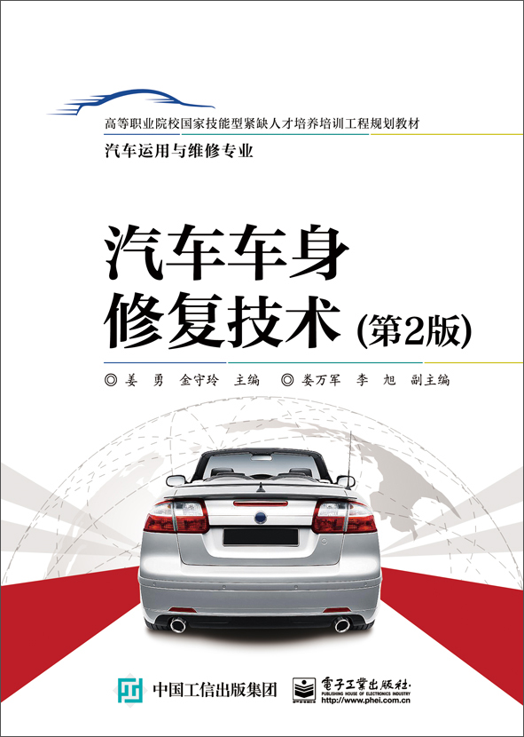 【正版书】汽车车身修复技术(第2版)9787121290046