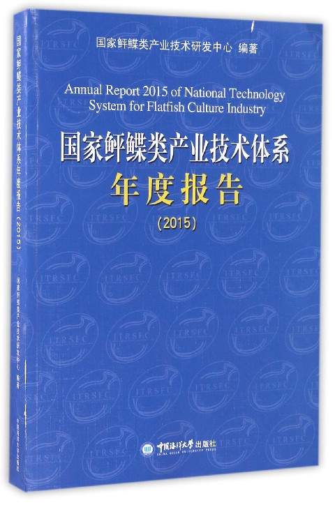 国家鲆鲽类产业技术体系年度报告（2015）