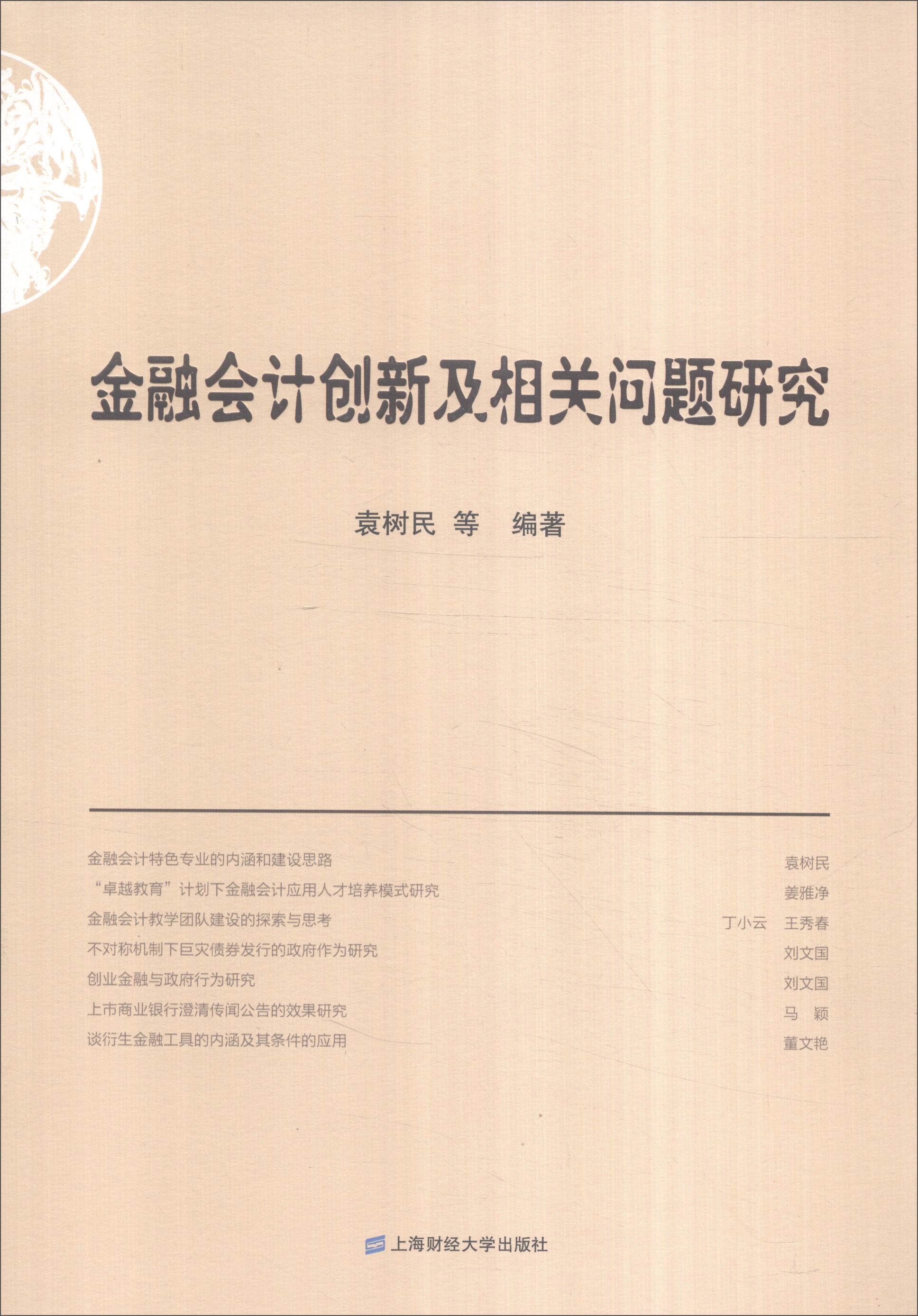 金融会计创新及相关问题研究