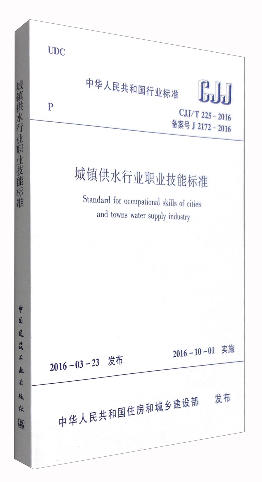 中华人民共和国行业标准：城镇供水行业职业技能标准（CJJ/T 225-2016）