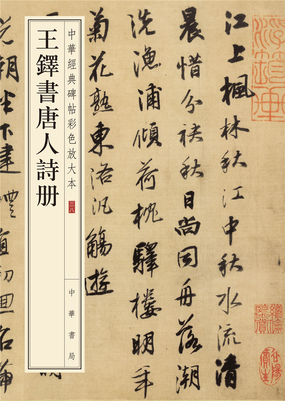 中华经典碑帖彩色放大本:王铎书唐人诗册