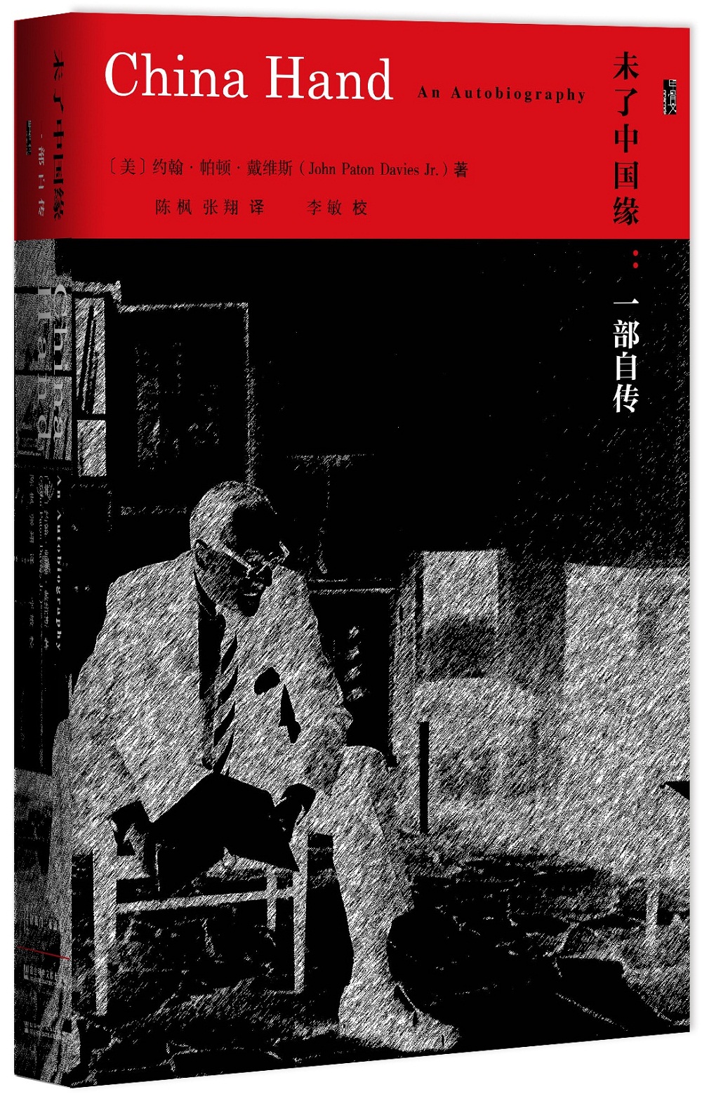 甲骨文丛书·未了中国缘：一部自传