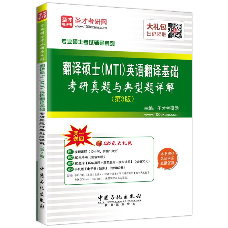 圣才教育·翻译硕士（MTI）英语翻译基础考研真题与典型题详解（第3版）（赠送电子书大礼包）