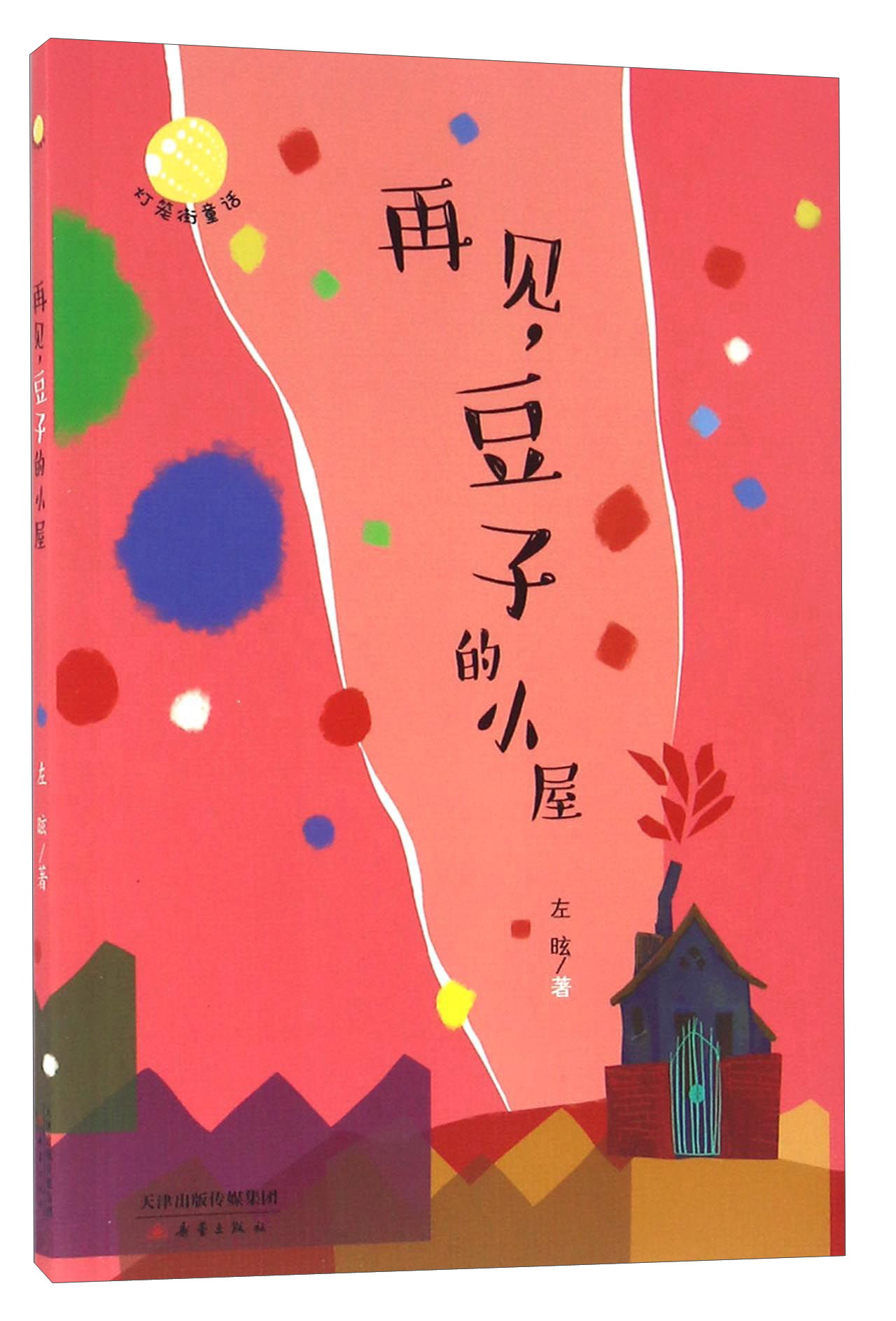 再见,豆子的小屋/灯笼街童话