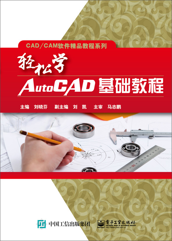 轻松学AutoCAD基础教程