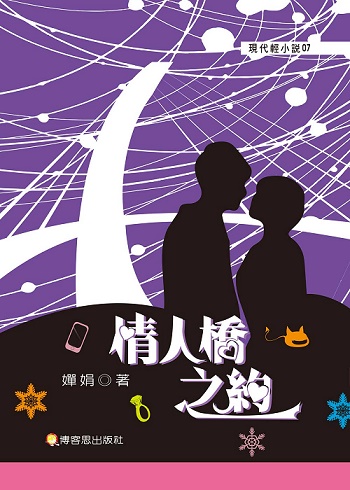 情人桥之约