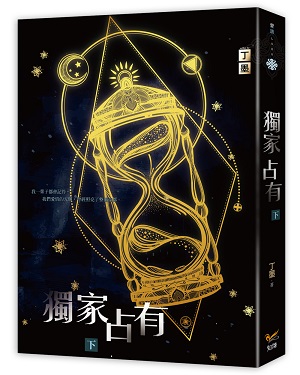 独家占有 下