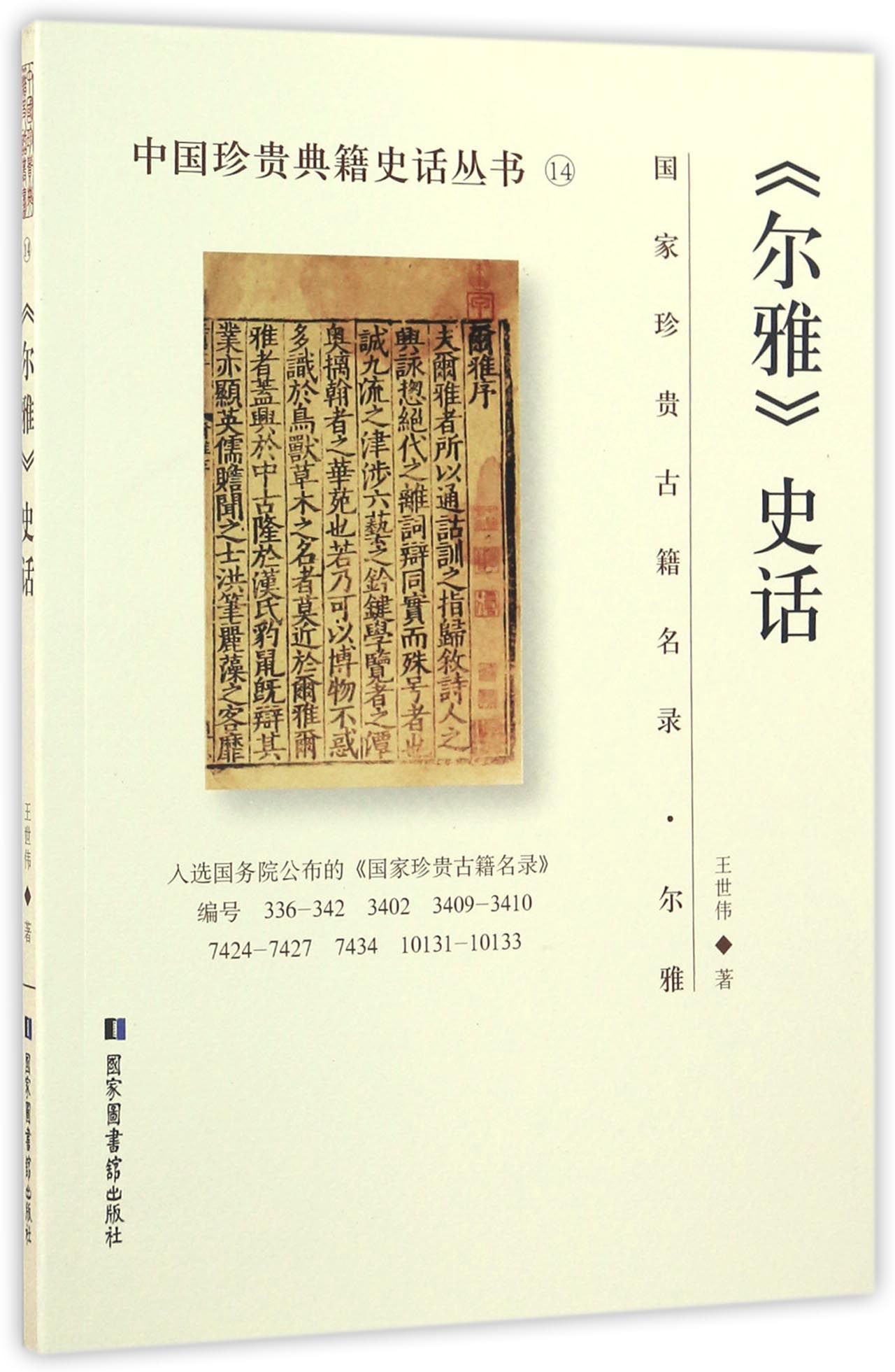 中国珍贵典籍史话丛书：《尔雅》史话
