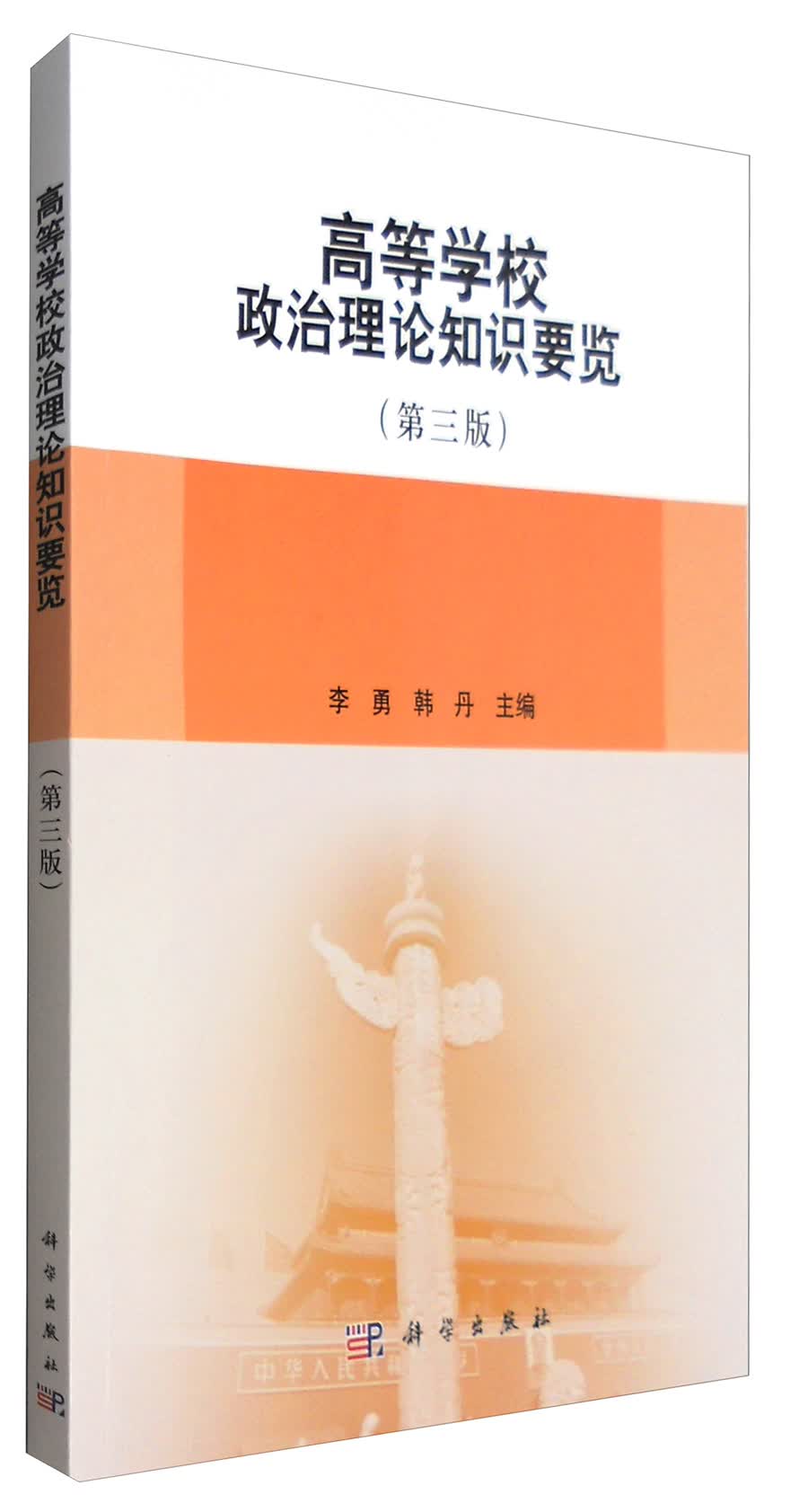 高等学校政治理论知识要览（第三版）