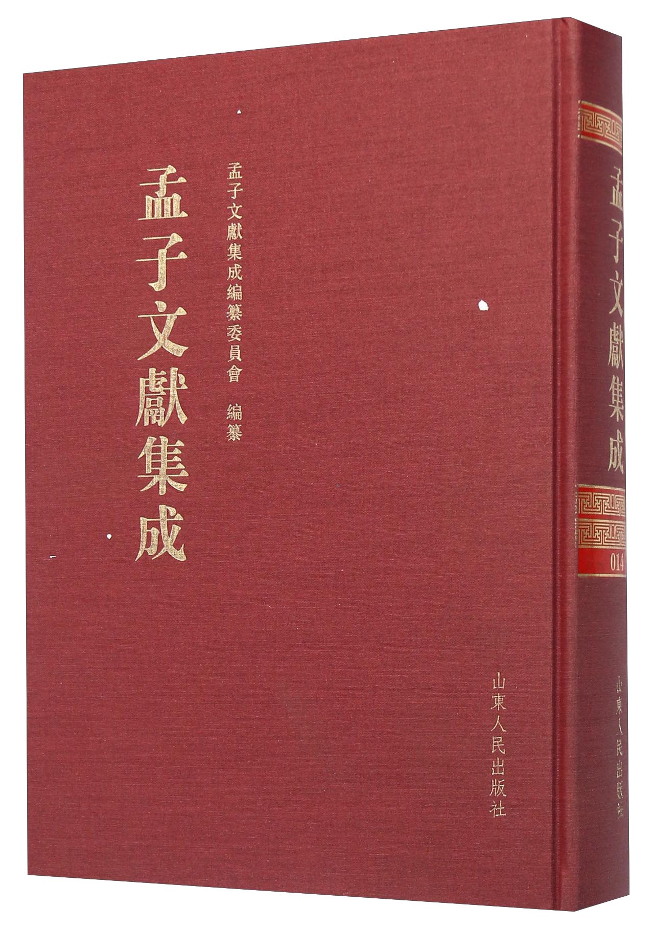 孟子文献集成（第十四卷）