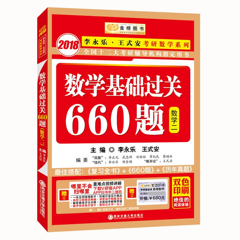 金榜图书2018李永乐·王式安考研数学系列：数学基础过关660题 数学二赠重难点视频讲解听课卡