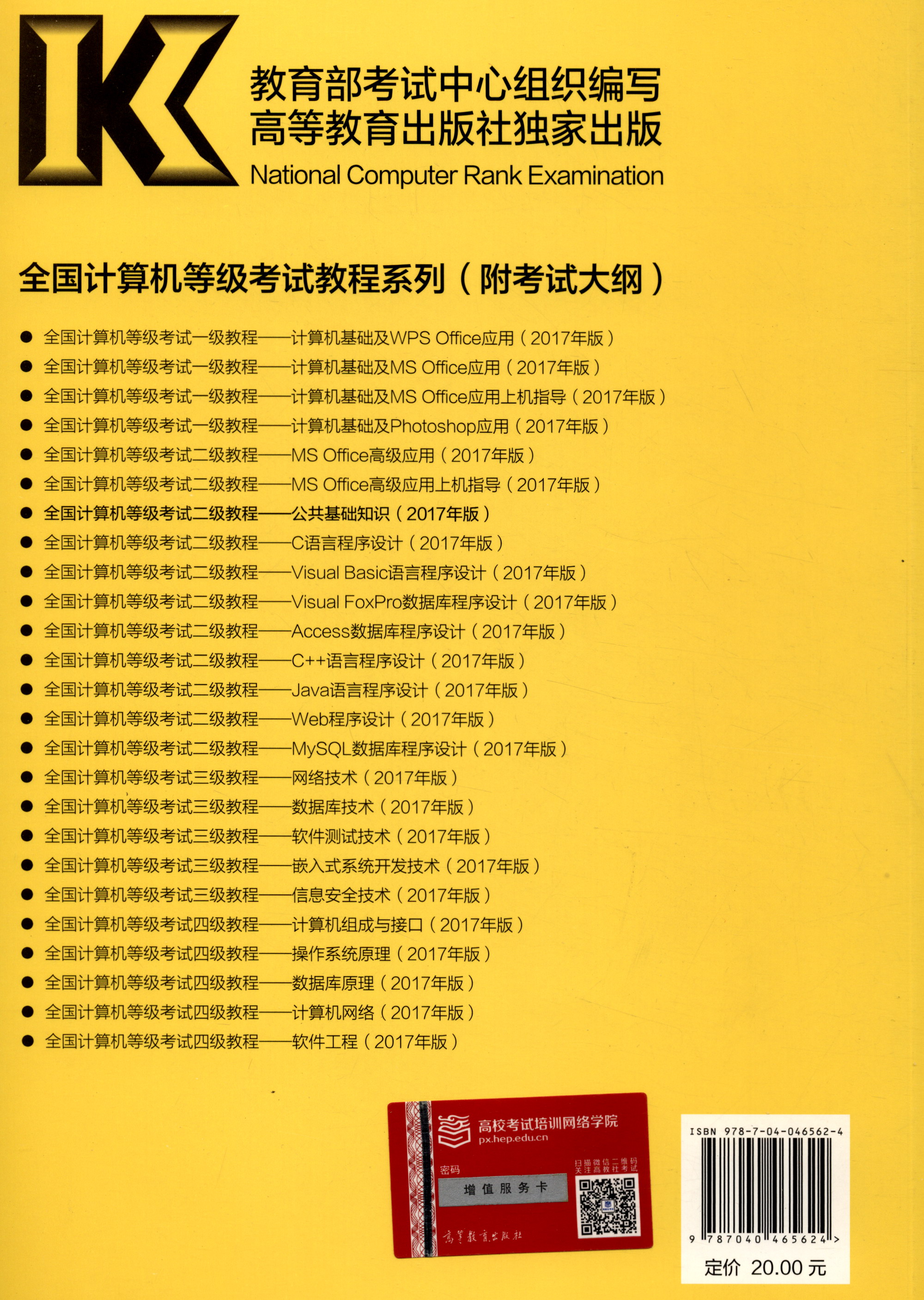 全国计算机等级考试二级教程：公共基础知识（2017年版）详情图