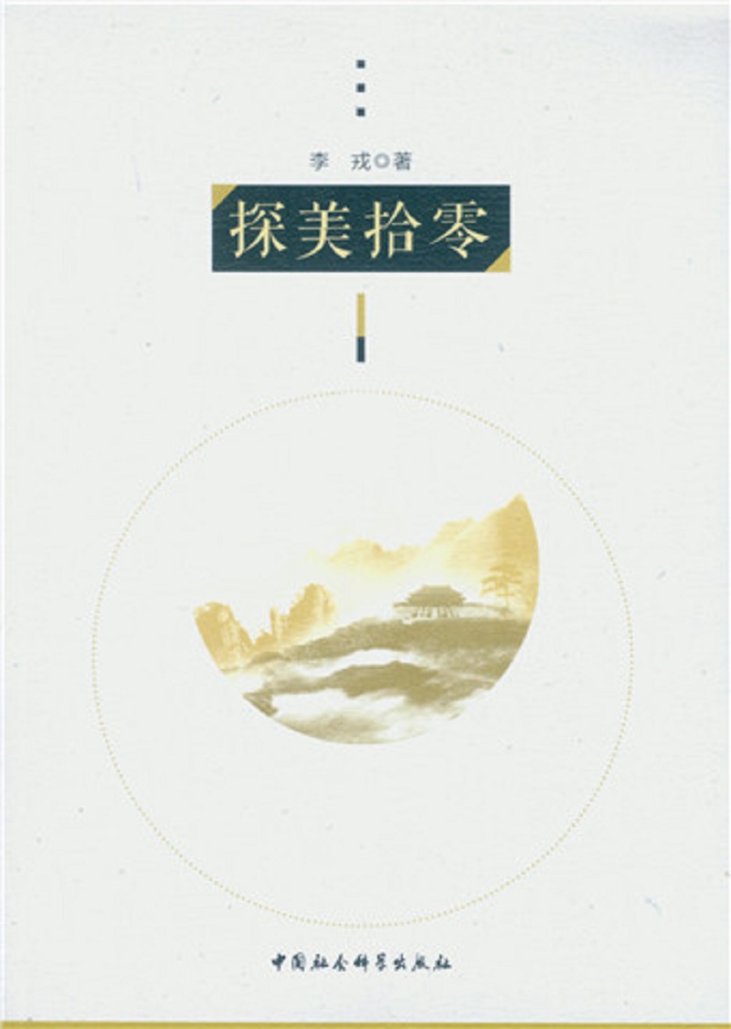 探美拾零9787516185117