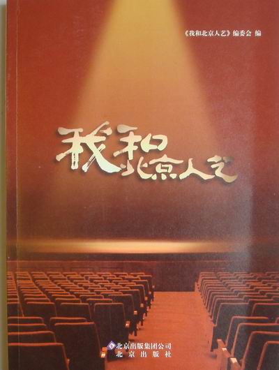 我和北京人艺 书籍 艺术 舞台艺术戏剧