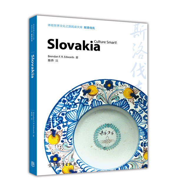 体验世界文化之旅阅读文库：斯洛伐克