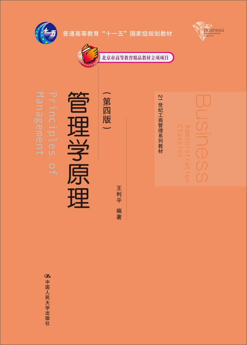 管理学原理（第四版）/21世纪工商管理系列教材