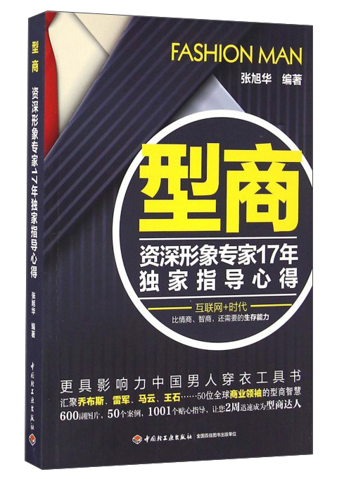 型商：资深形象专家17年~~指导心得 9787518409549 中国轻工业 张旭华