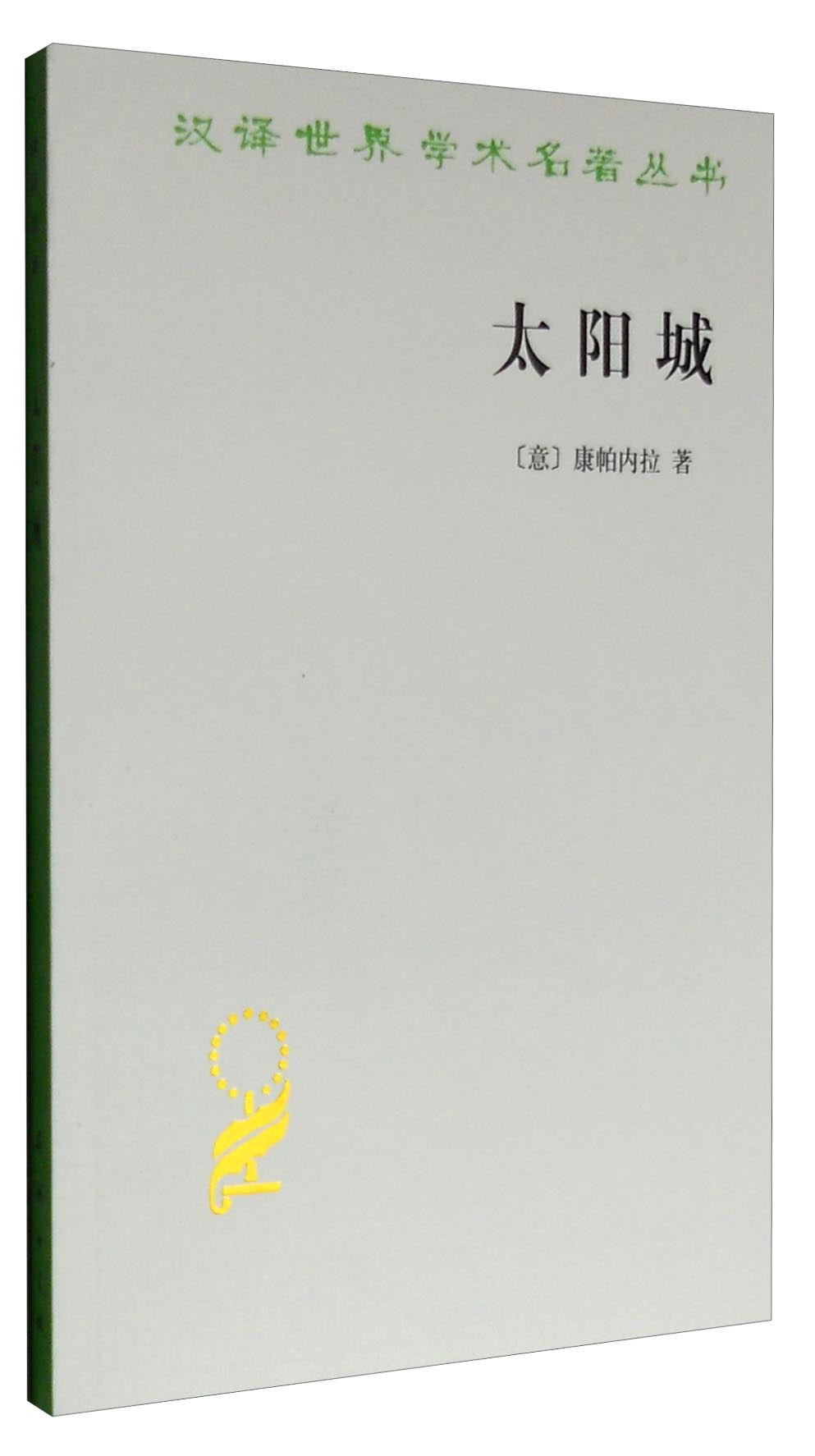 太阳城/汉译世界学术名著丛书