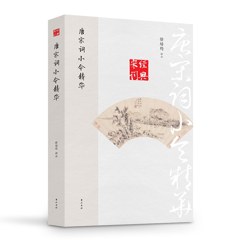 经典宋词·唐宋词小令精华