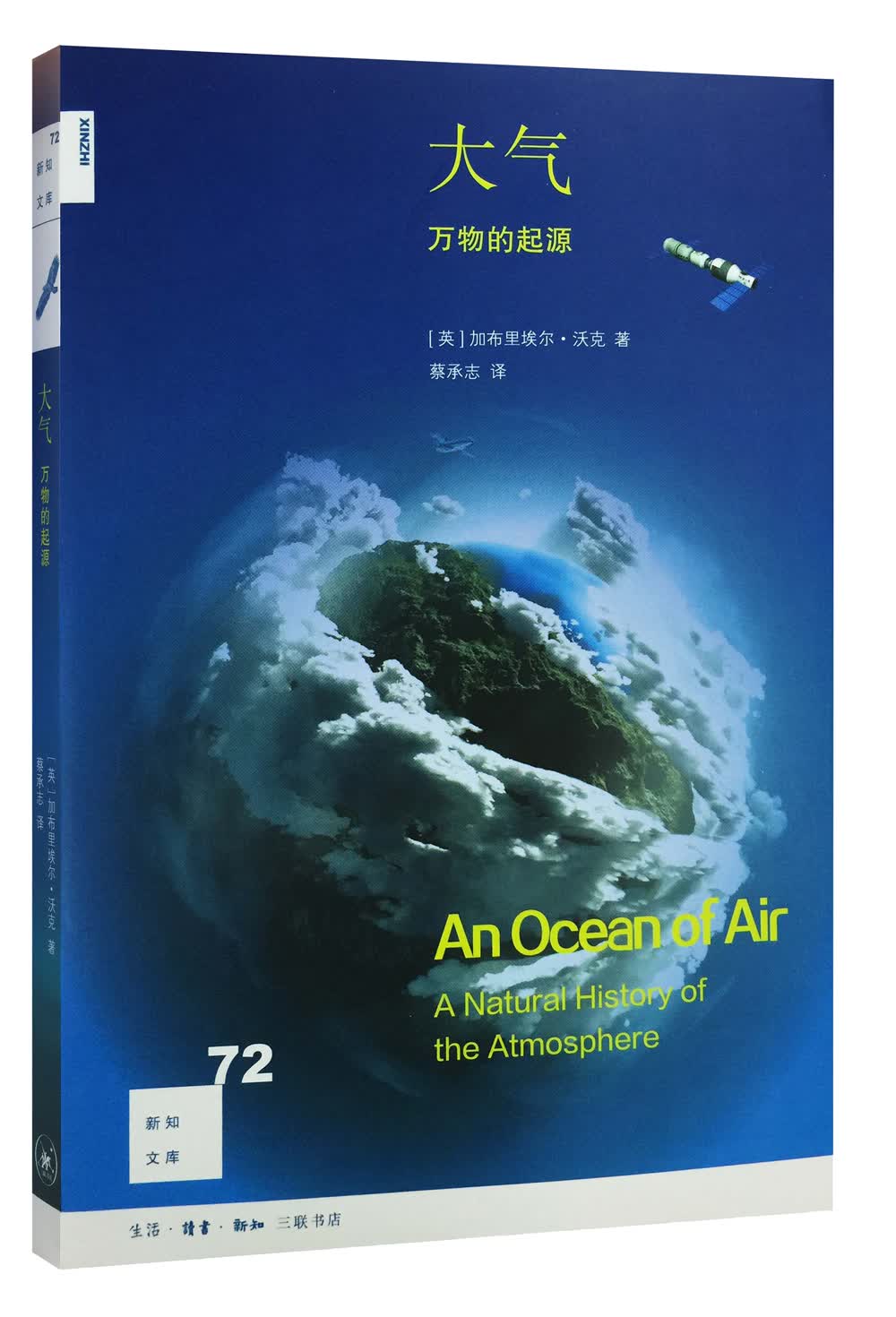 新知文库72：大气：万物的起源