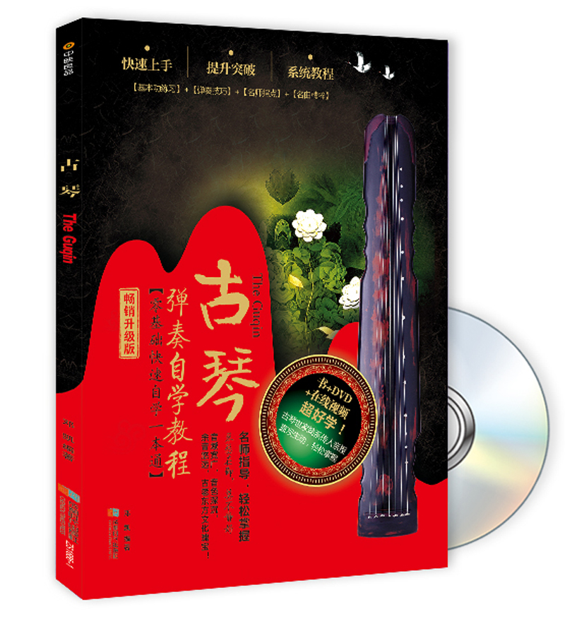 古琴弹奏自学教程(书+DVD)