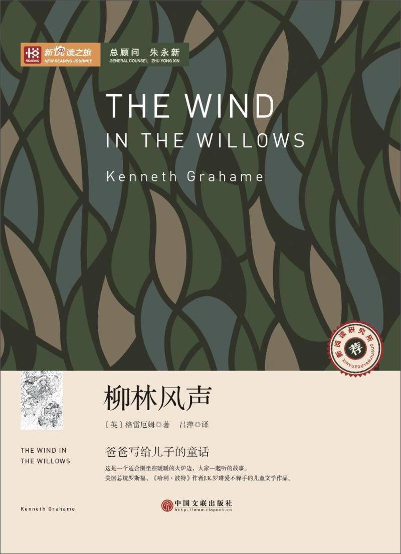 柳林风声/新悦读之旅