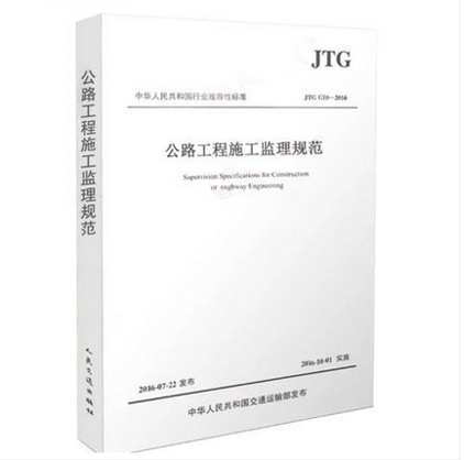JTG G10-2016 公路工程施工监理规范