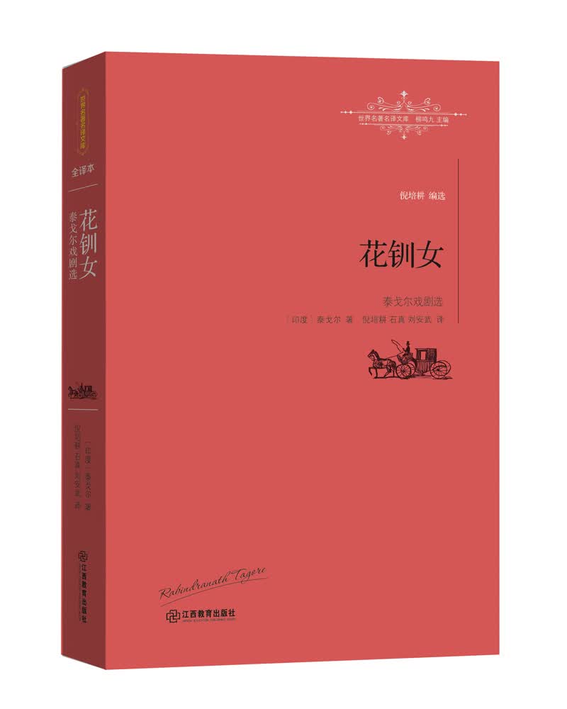 花钏女.泰戈尔戏剧选