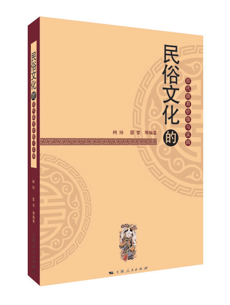 民俗文化的现代德育价值与实践