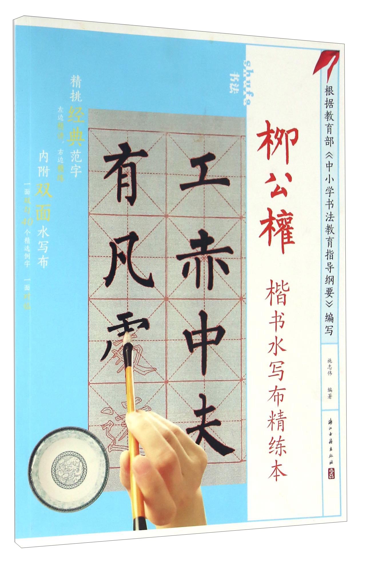 柳公权楷书水写布精练本