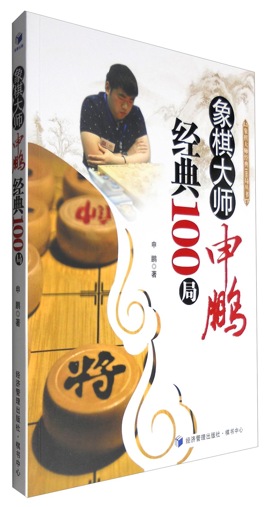 象棋大师申鹏经典100局