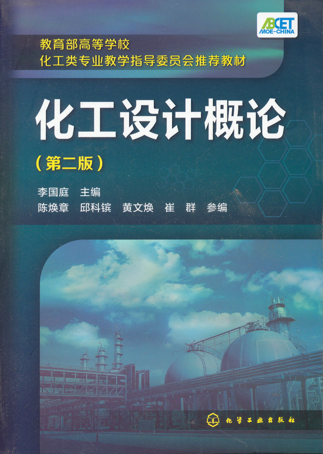 化工设计概论(第二版)/***高等学校化工类专业教学指导委员会推荐教材