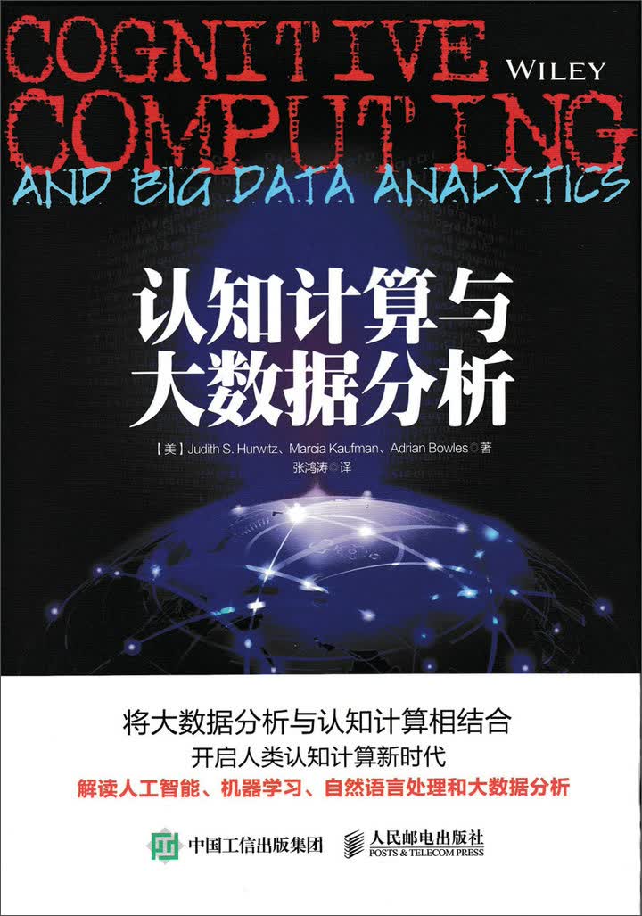 认知计算与大数据分析