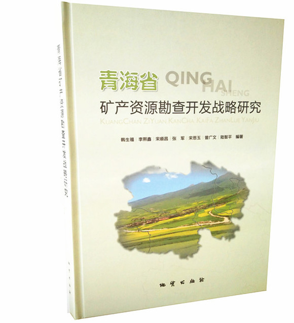 青海省矿产资源勘查开发战略研究