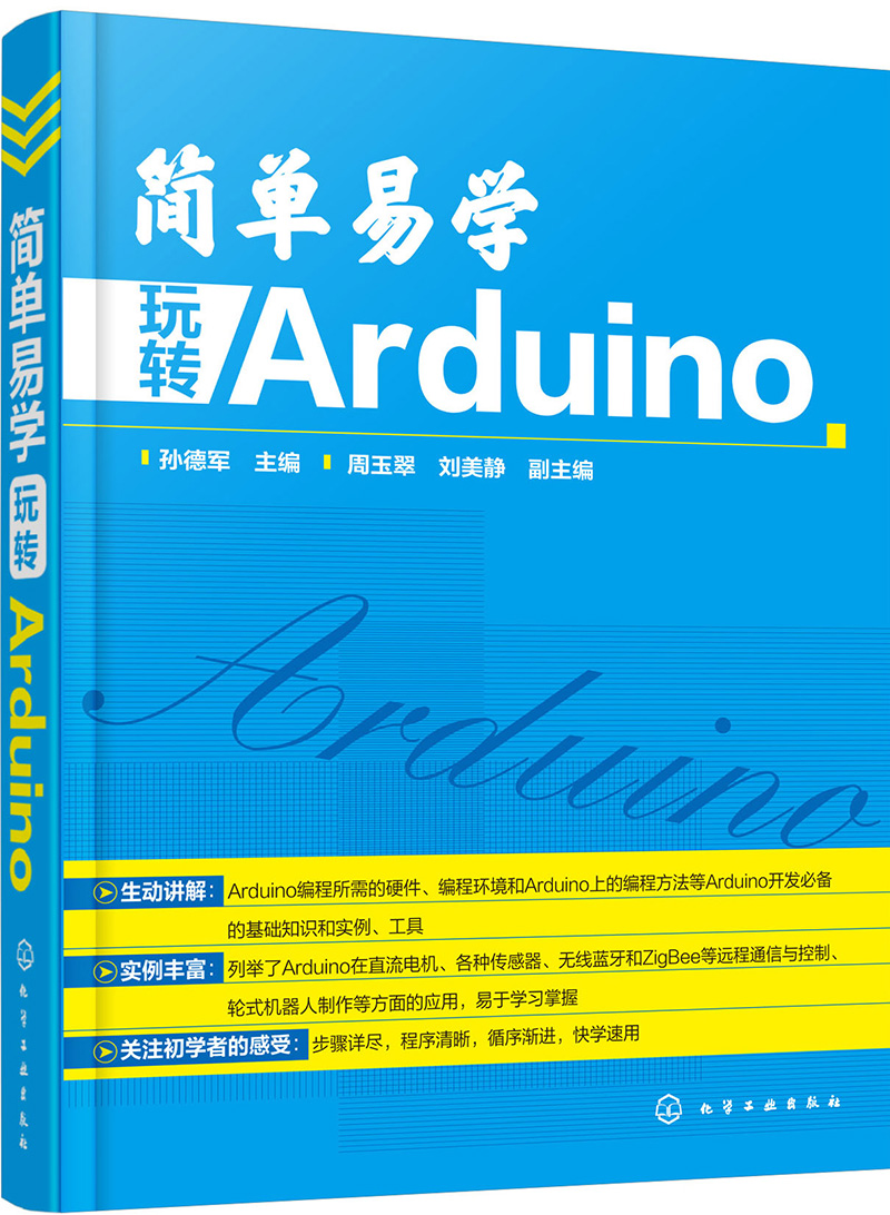 简单易学  玩转 Arduino