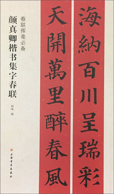 春联挥毫必备·颜真卿楷书集字春联