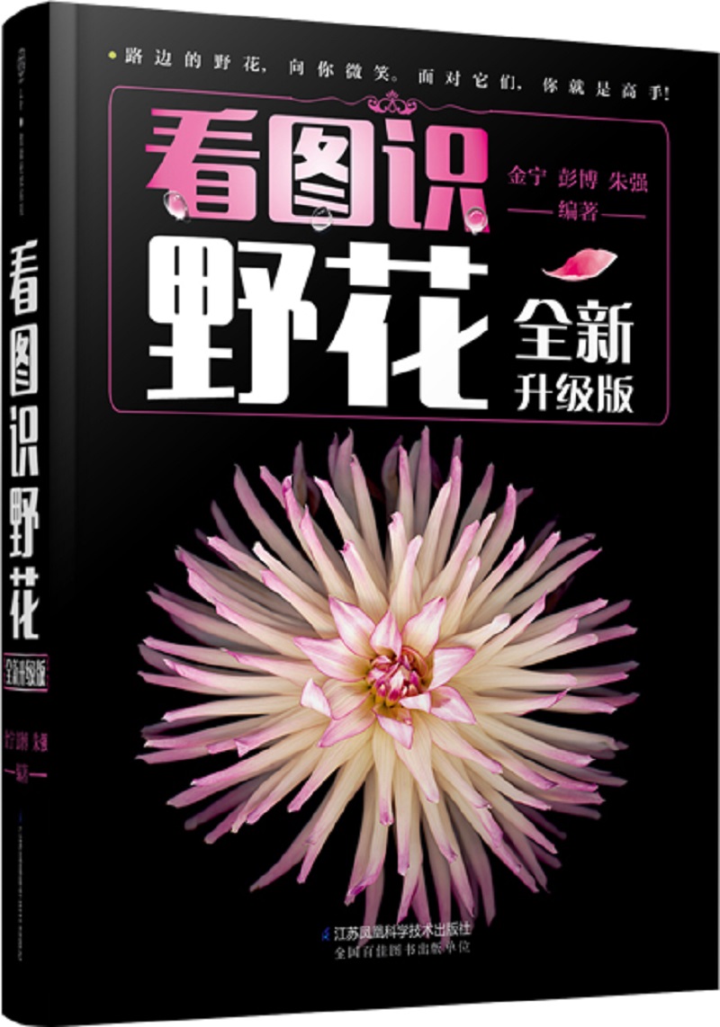 看图识野花：全新升级版（汉竹）