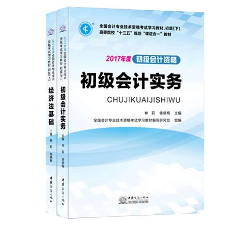 初级会计职称考试教材上下册2017年会计考试 课证合一 经济法基础 初级会计实务（套装共2册）