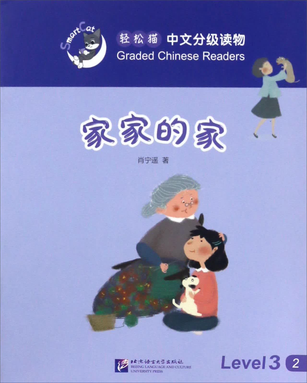 轻松猫中文分级读物 家家的家