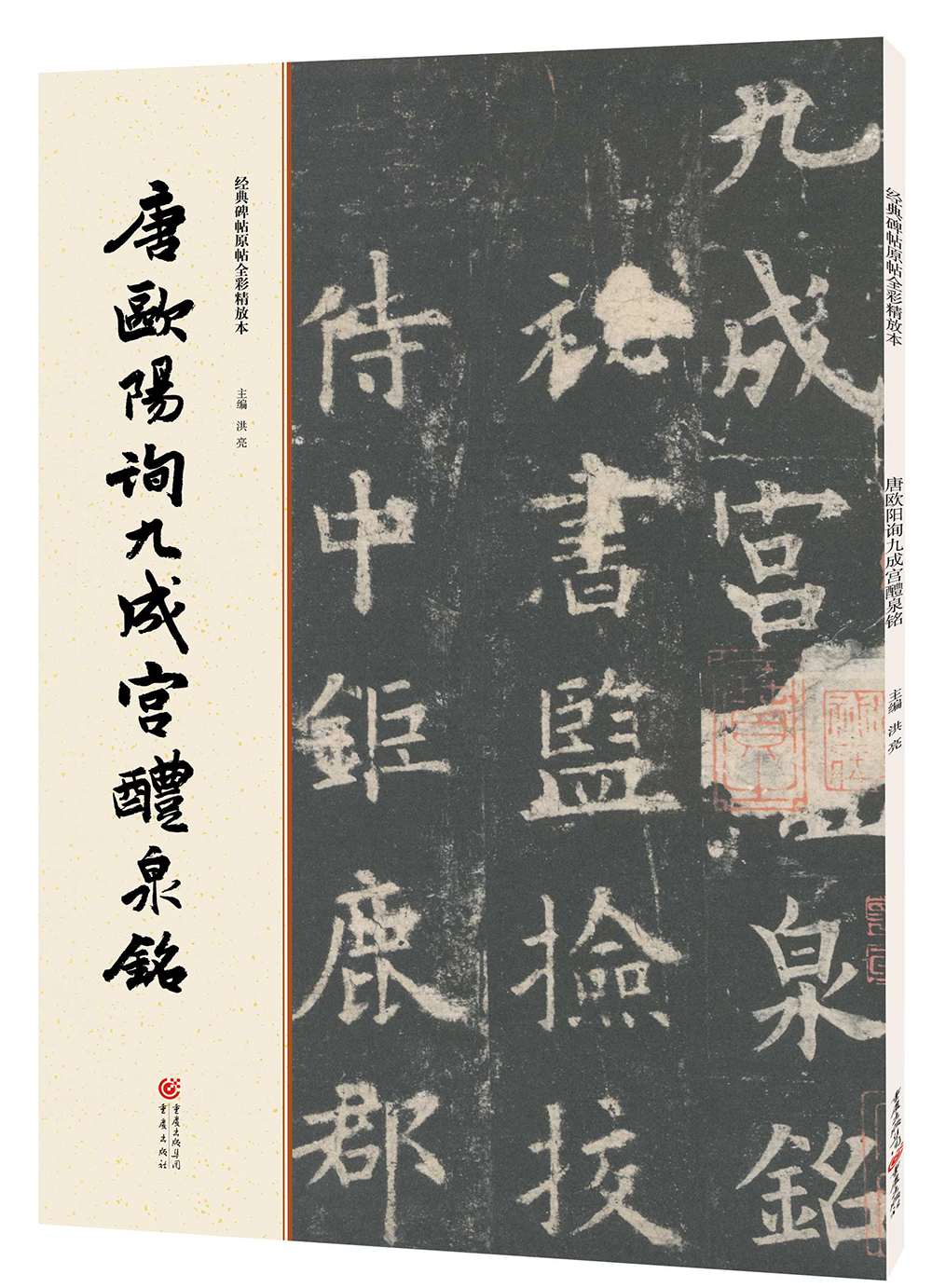 经典碑帖原帖全彩唐欧阳询九成宫醴泉铭 成宫醴泉铭