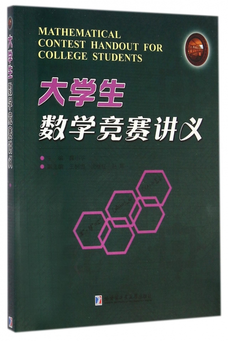 大学生数学竞赛讲义