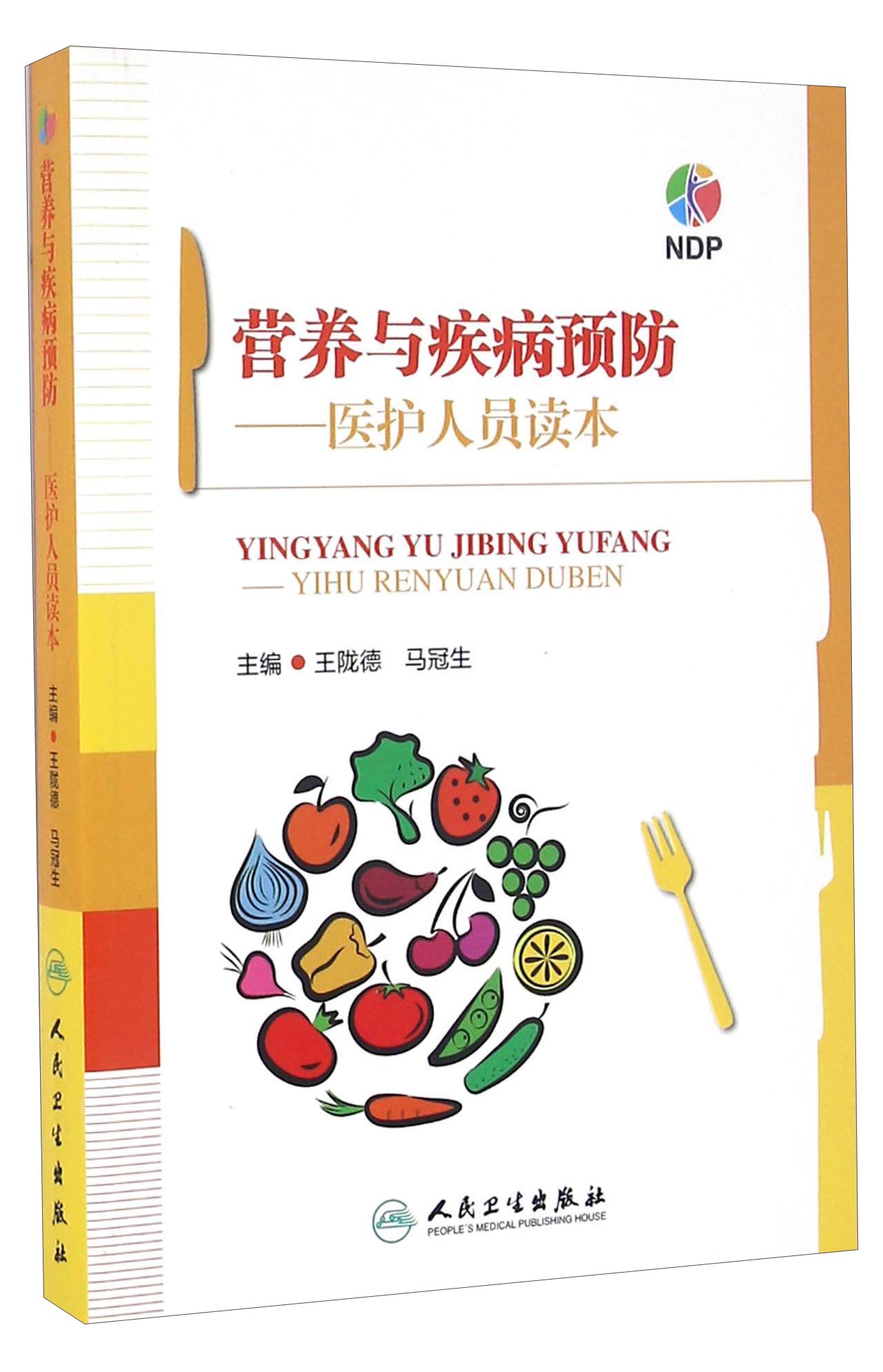 营养与疾病医护人员读本