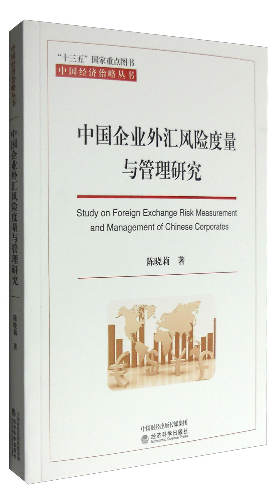 中国企业外汇风险度量与管理研究