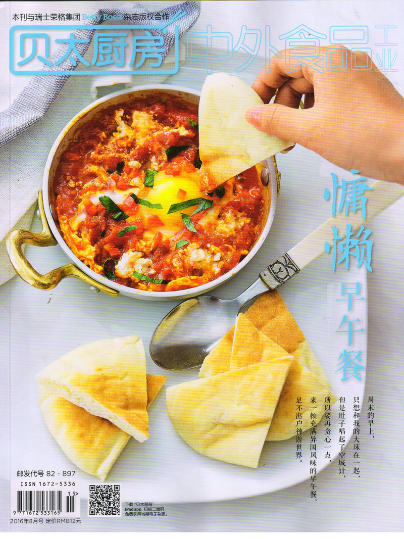 中外食品工业（原贝太厨房）（2016年8月号）