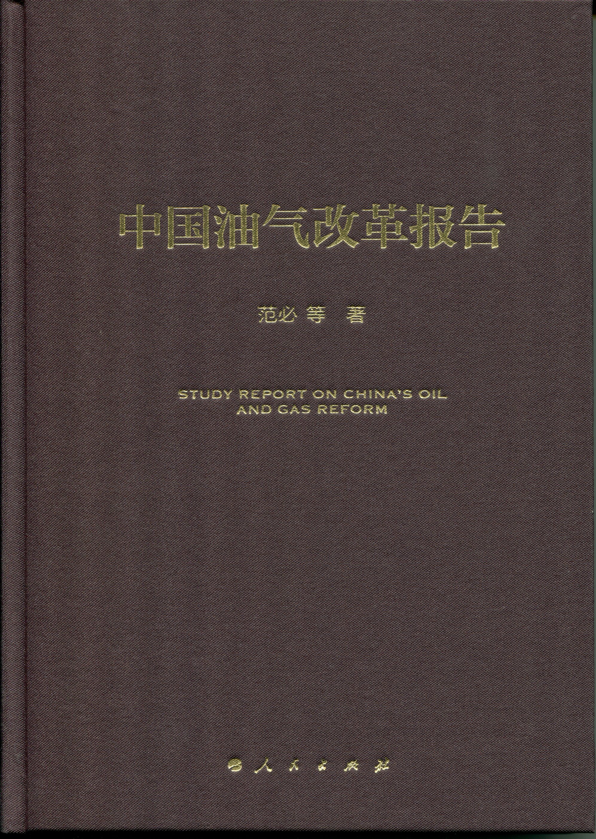中国油气改革报告