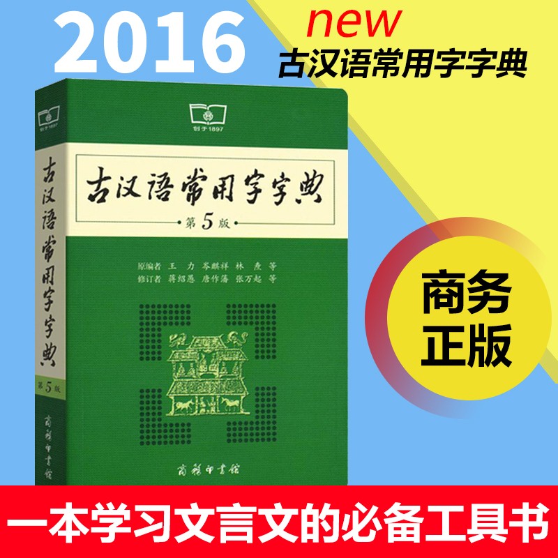 古汉语常用字字典第5版 王力 古代汉语词典 新版 第五版 学生手中的字体宝藏