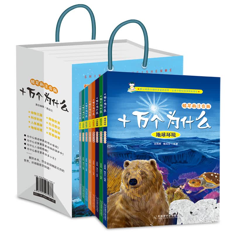 十万个为什么（蜡笔画注音版 套装共8册）