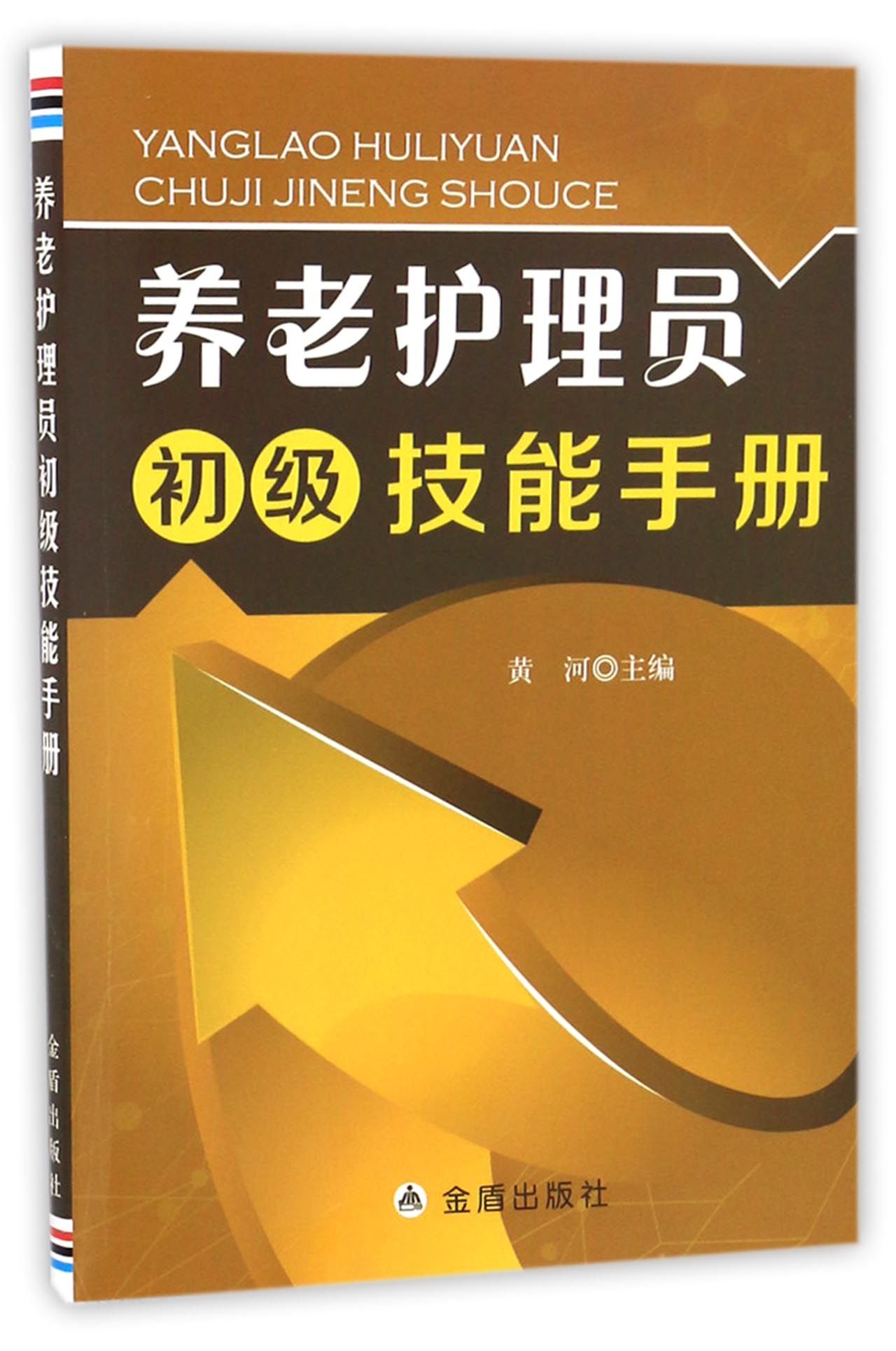 养老护理员初级技能手册