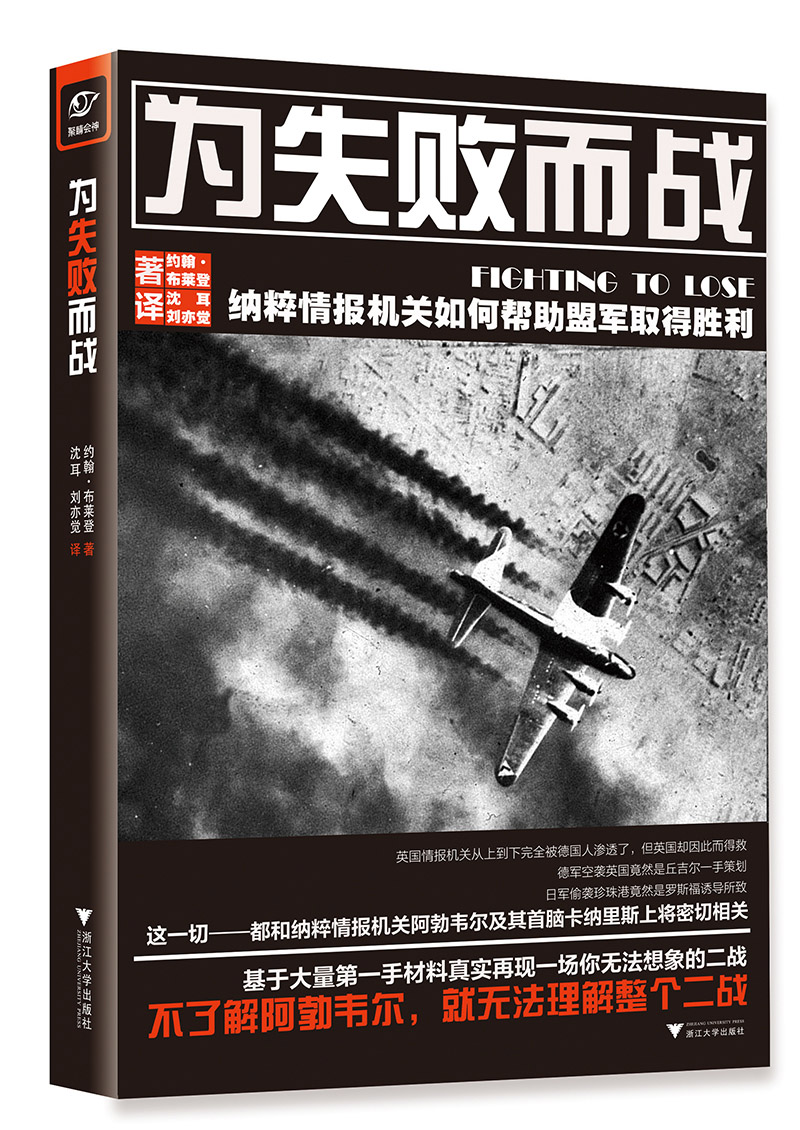 为失败而战：纳粹情报机关如何帮助盟军取得胜利